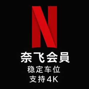 奈飞
